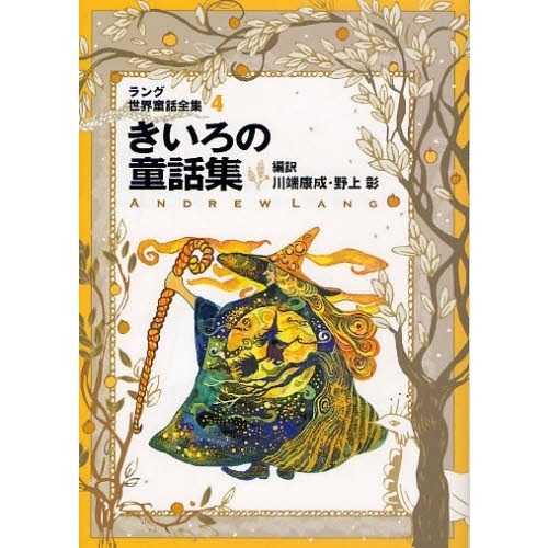 ラング世界童話全集 4 改訂版 きいろの童話集 通販｜セブンネット