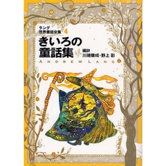 ラング世界童話全集　４　改訂版　きいろの童話集