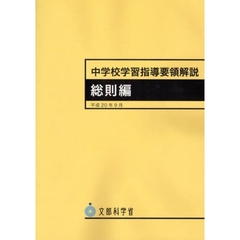 中学校学習指導要領解説　総則編