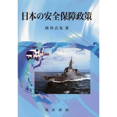 日本の安全保障政策