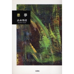 悪夢