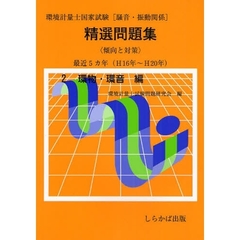環境計量士国家試験〈騒音・振動関係〉精選問題集傾向と対策　最近５カ年　Ｈ１６年～Ｈ２０年２　環物・環音編