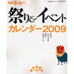 祭り＆イベントカレンダー　２００９　首都圏の祭り＆イベント全６００件！