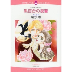 黒百合の復讐