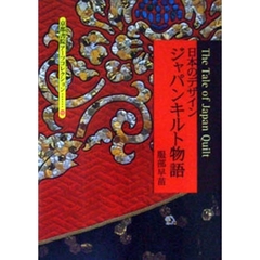日本のデザイン・ジャパンキルト物語