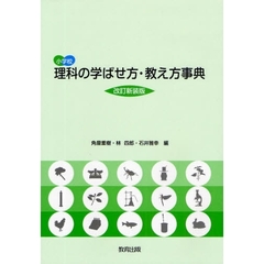 小学校理科の学ばせ方・教え方事典　改訂新装版