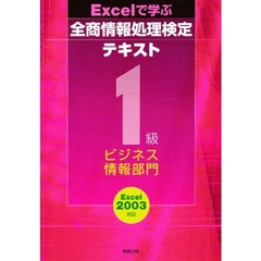 全商情報処理検定テキスト１級ビジネス情報