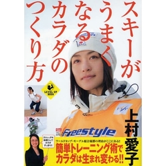 スキーがうまくなるカラダのつくり方 (LEVEL UP BOOK)