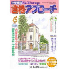 中学受験　合格アプローチ２００８　６月号
