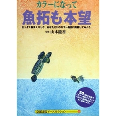 カラーになって魚拓も本望