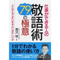 仕事ができる人の敬語術・７９の極意　「とんでもございません」は正しいか