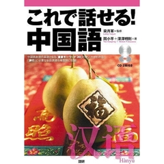 これで話せる！中国語