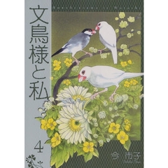 文鳥様と私　　　４