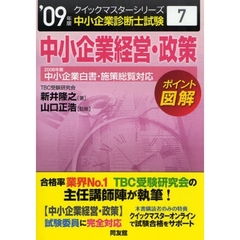 中小企業経営・政策　中小企業診断士試験　２００９年版