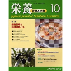 栄養　評価と治療　Ｖｏｌ．２５Ｎｏ．５（２００８．１０）　特集栄養管理と地域連携パス
