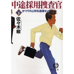 中途採用捜査官　下　かつての上司を逮捕せよ