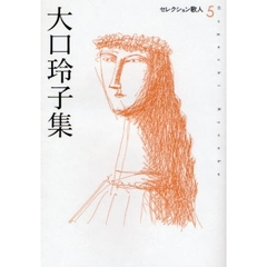 大口玲子集