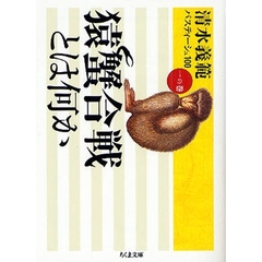 清水義範パスティーシュ１００　１の巻　猿蟹合戦とは何か