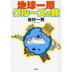 地球一周クルーズの旅