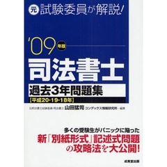 司法書士過去３年問題集　元試験委員が解説！　’０９年版