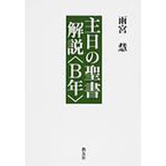 主日の聖書解説〈Ｂ年〉