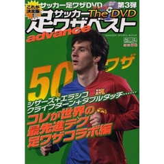 サッカー足ワザベストＴｈｅＤＶＤａｄｖａ