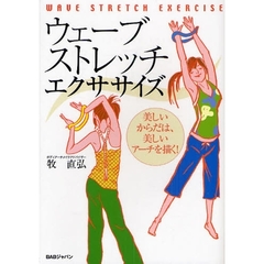 ウェーブストレッチ・エクササイズ　美しいからだは、美しいアーチを描く！