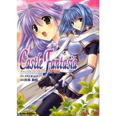 キャッスルファンタジア　黎明編