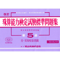 珠算能力検定試験標準問題集　第５級　改訂