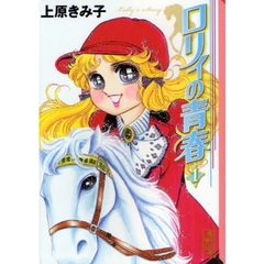 ロリィの青春　１