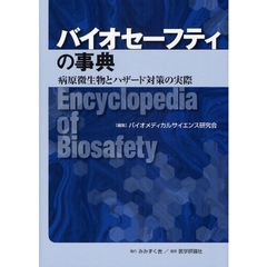 バイオセーフティの事典　病原微生物とハザード対策の実際