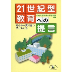 ２１世紀型教育への提言　幼小中一貫で育つ子どもたち