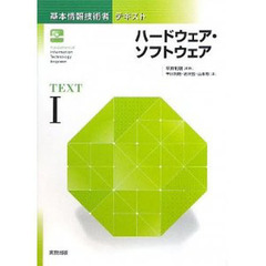 基本情報技術者テキスト　ＴＥＸＴ１　ハードウェア・ソフトウェア