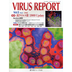 ＶＩＲＵＳ　ＲＥＰＯＲＴ　Ｖｏｌ．５Ｎｏ．２（２００８）　特集抗ウイルス薬：２００９　Ｕｐｄａｔｅ