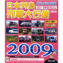 ＢＤ　’０９　日本列島　列車大行進