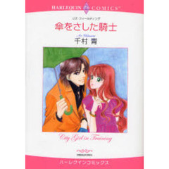 傘をさした騎士