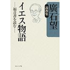 イエス物語　福音書を読む　説教集