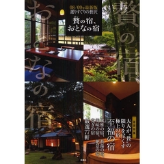贅の宿、おとなの宿　０８／０９年最新版　選りすぐりの贅沢