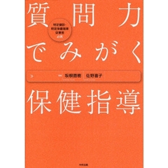 質問力でみがく保健指導　特定健診・特定保健指導従事者必携