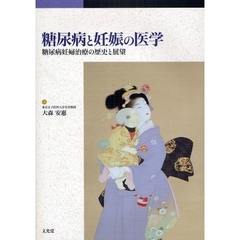 糖尿病と妊娠の医学　糖尿病妊婦治療の歴史と展望