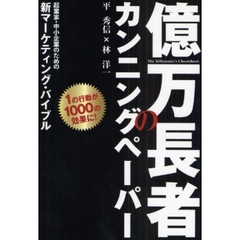 億万長者のカンニングペーパー　起業家・中小企業のための新マーケティング・バイブル　「億」を目指す人の最終マーケティング　１の行動が１０００の効果に！