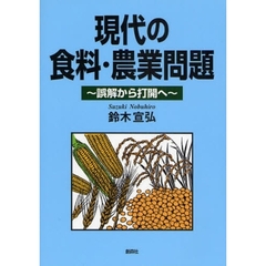 現代の食料・農業問題　誤解から打開へ