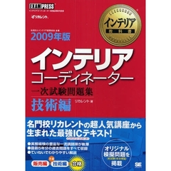 インテリアコーディネーター一次試験問題集　２００９年版技術編