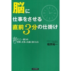 脳に仕事をさせる直前３分の仕掛け　「ここ一番！」の営業、交渉、会議に強くなる