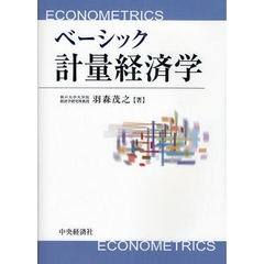 ベーシック計量経済学
