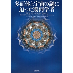 多面体と宇宙の謎に迫った幾何学者