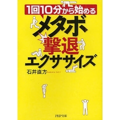 メタボ撃退エクササイズ　１回１０分から始める