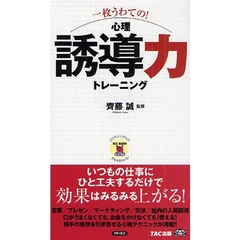 一枚うわての！心理誘導力トレーニング