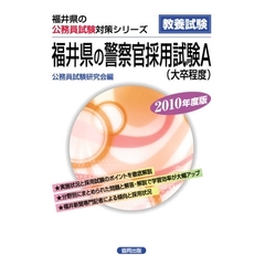 ’１０　福井県の警察官採用試験Ａ