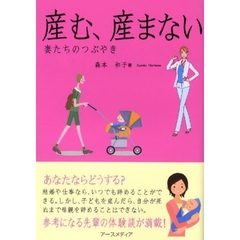 産む、産まない　妻たちのつぶやき
